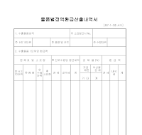 물품별정액환급산출내역 물품별정액환급산출내역